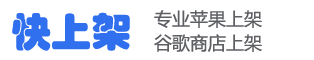 快上架
